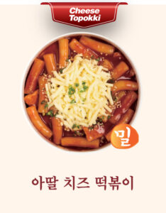 아딸 치즈 떡볶이(밀)