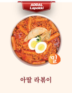 아딸 라볶이(밀)