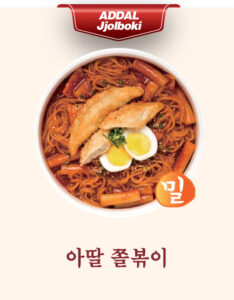 아딸 쫄볶이(밀)