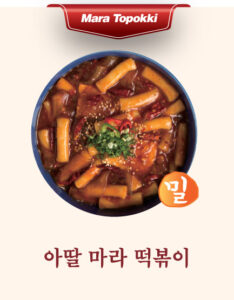 아딸 마라 떡볶이(밀)
