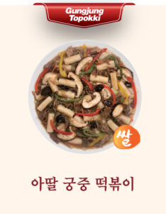 아딸 궁중 떡볶이