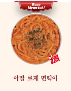 아딸 로제 면떡이