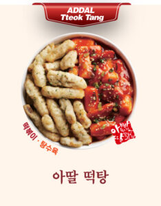 아딸 떡탕