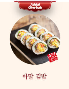 아딸 김밥
