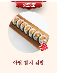 아딸 참치 김밥
