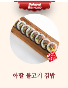 아딸 불고기 김밥