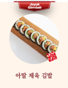 아딸 제육 김밥