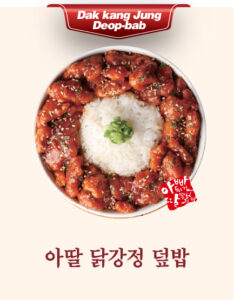 아딸 닭강정 덮밥