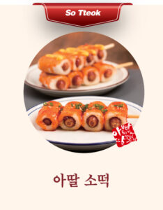 아딸 소떡