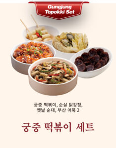 궁중 떡볶이 세트[궁중 떡볶이, 순살 닭강정, 옛날 순대, 부산 어묵 2]