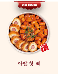 아딸 핫 떡
