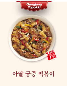 아딸 궁중 떡볶이