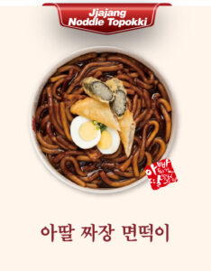 아딸 짜장 면떡이