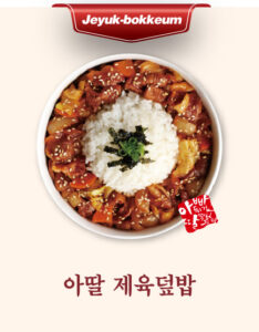아딸 제육덮밥