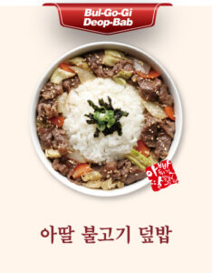 아딸 불고기 덮밥