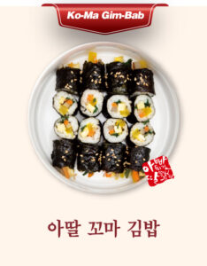아딸 꼬마 김밥